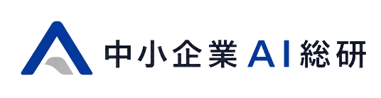 中小企業AI総研