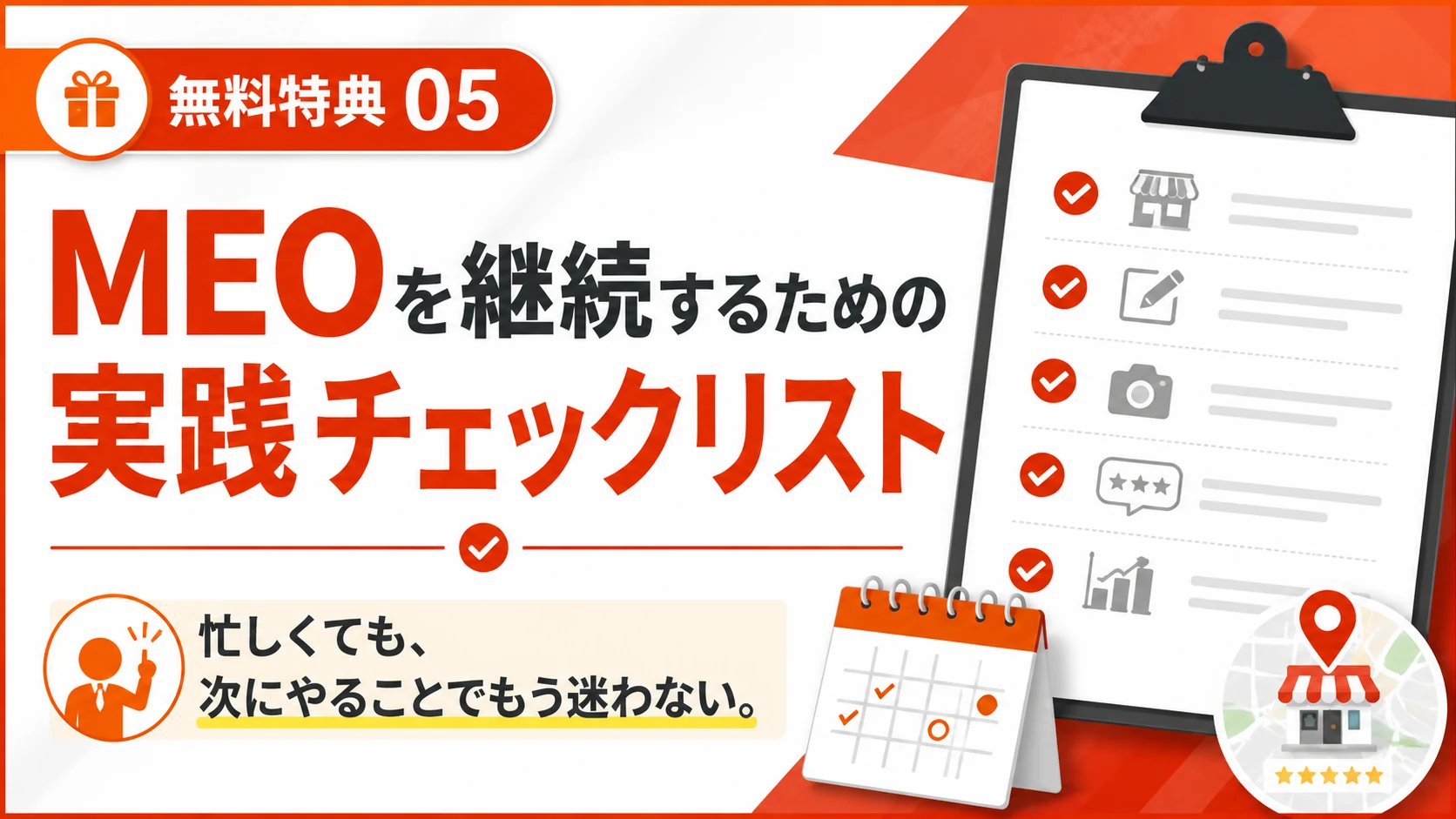 無料特典5 MEOを継続するための実践チェックリスト
